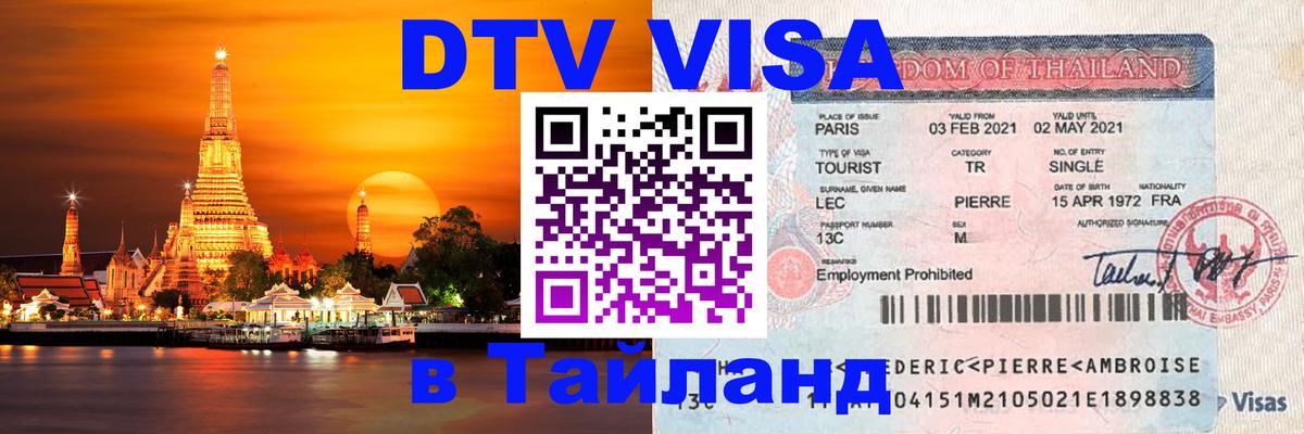 ДТВ виза в Таиланд 