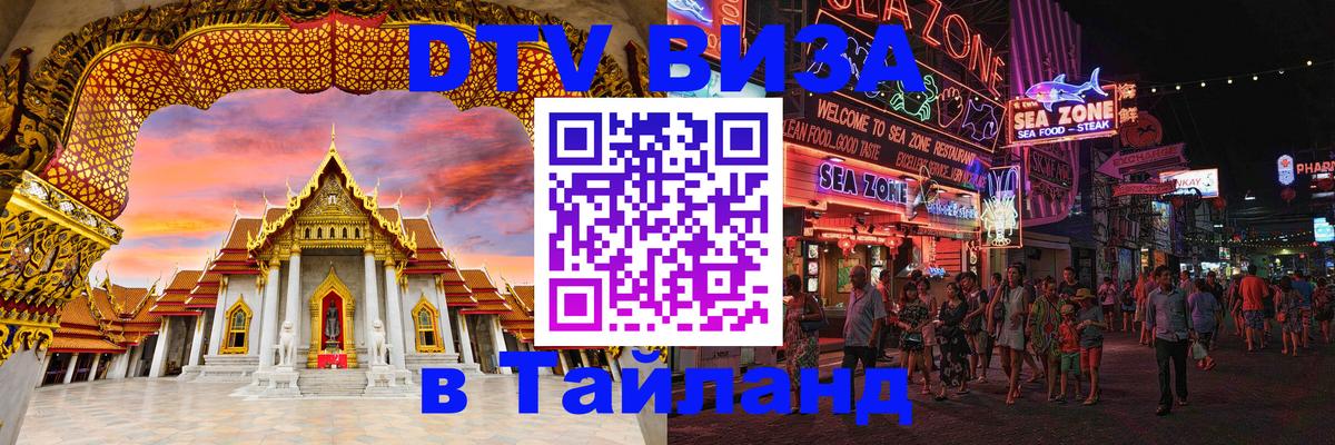 DTV (ДТВ) visa Таиланд 